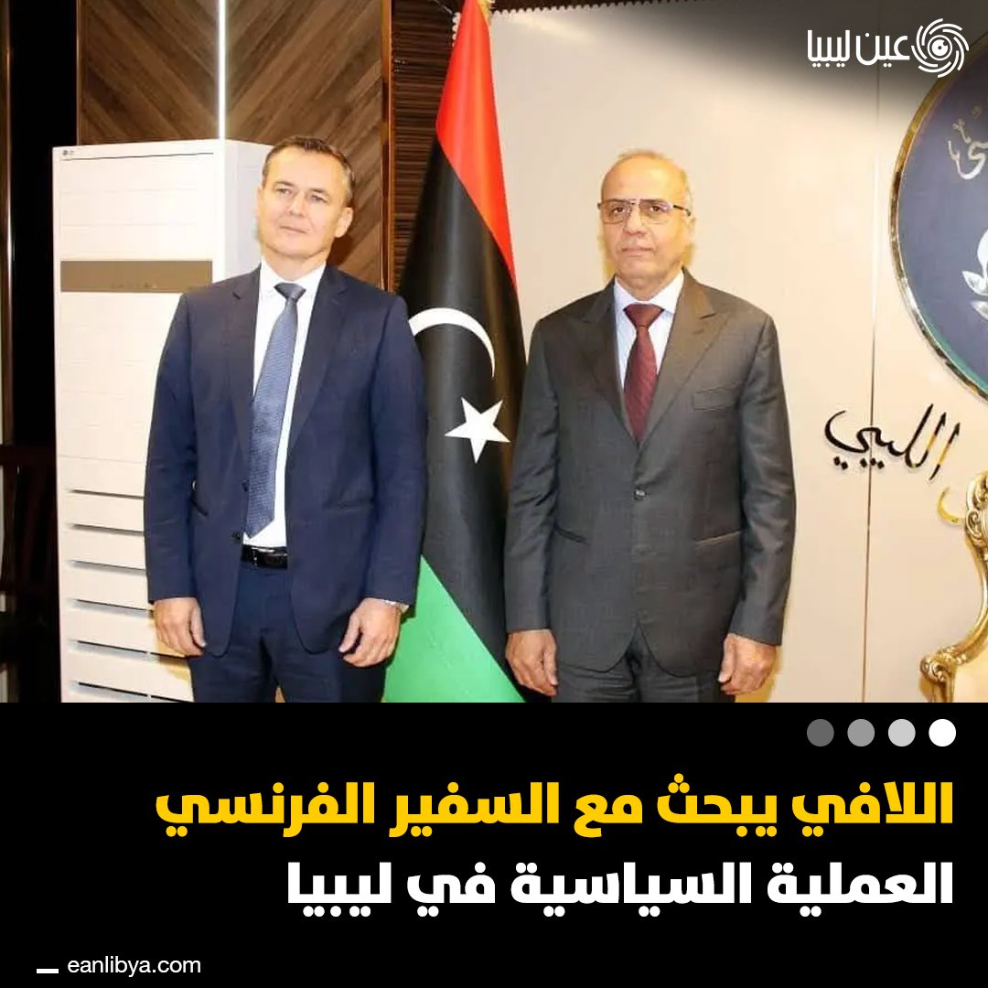 أول لقاء رسمي بين النائب بالمجلس الرئاسي عبدالله اللافي والسفير الفرنسي تييري فالا! تعزيز التعاون ودعم الاستقرار السياسي في ليبيا وبحث مستجدات المسار الانتقالي ودور فرنسا في تقريب وجهات النظر بين الأطراف. ل 