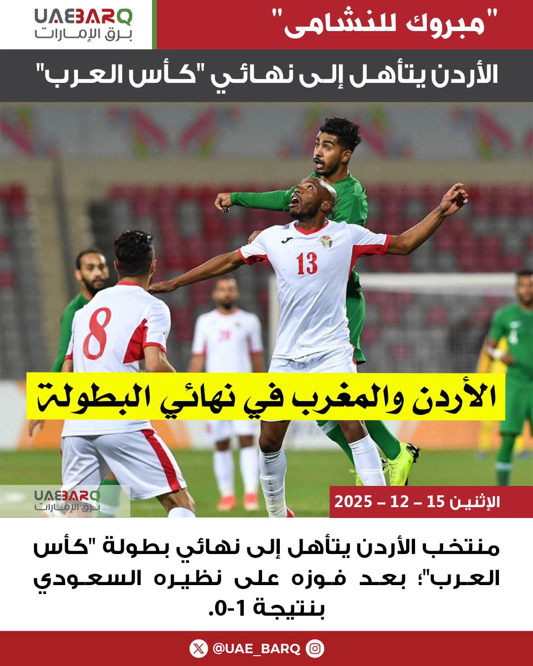 منتخب الأردن يتأهل إلى نهائي بطولة "كأس العرب"؛ بعد فوزه على نظيره السعودي بنتيجة 1-0. 