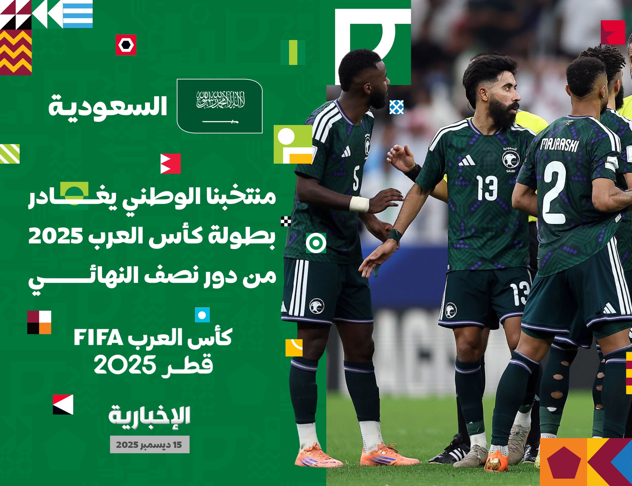 عاجل منتخبنا الوطني يغادر بطولة كأس العرب2025 من الدور نصف النهائي #كأس_العرب 