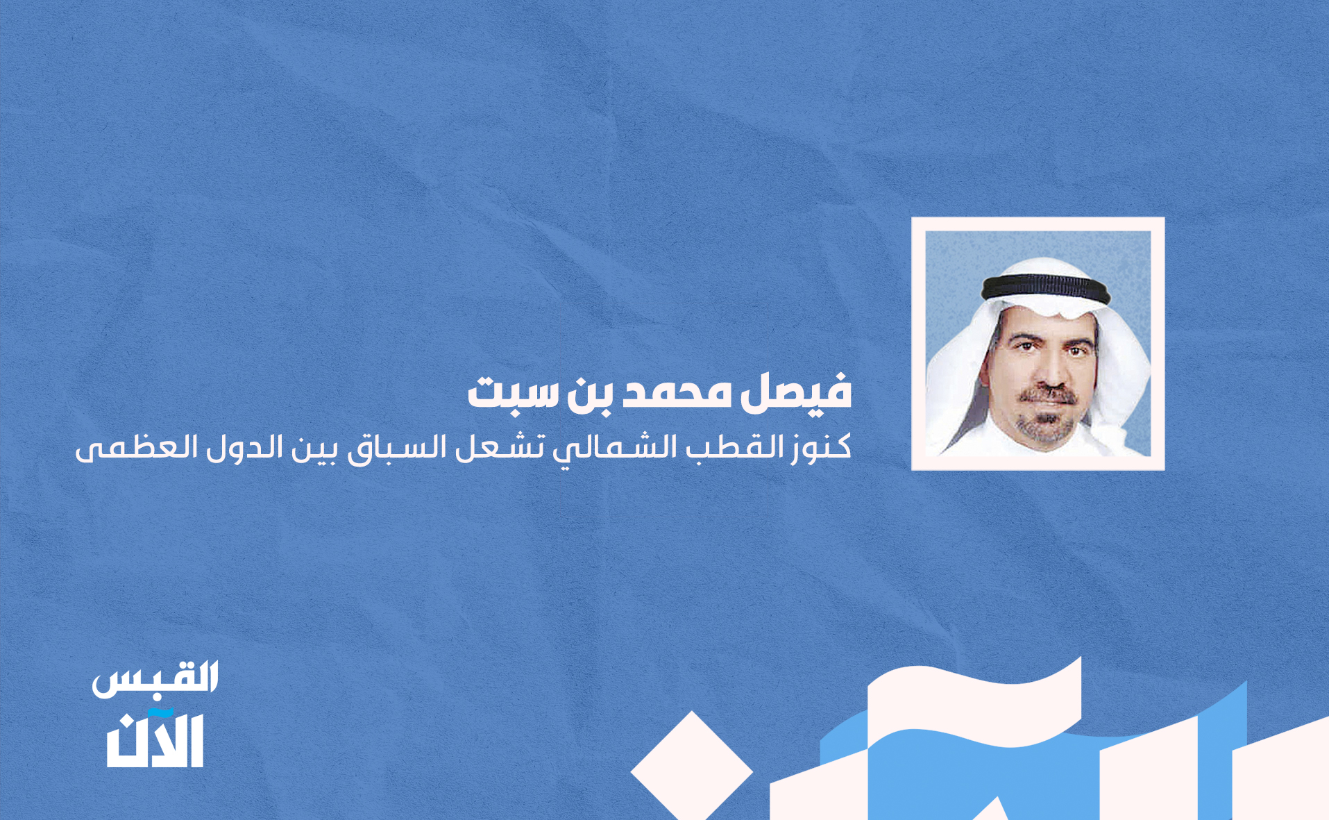 فيصل محمد بن سبت: كنوز القطب الشمالي تشعل السباق بين الدول العظمى 