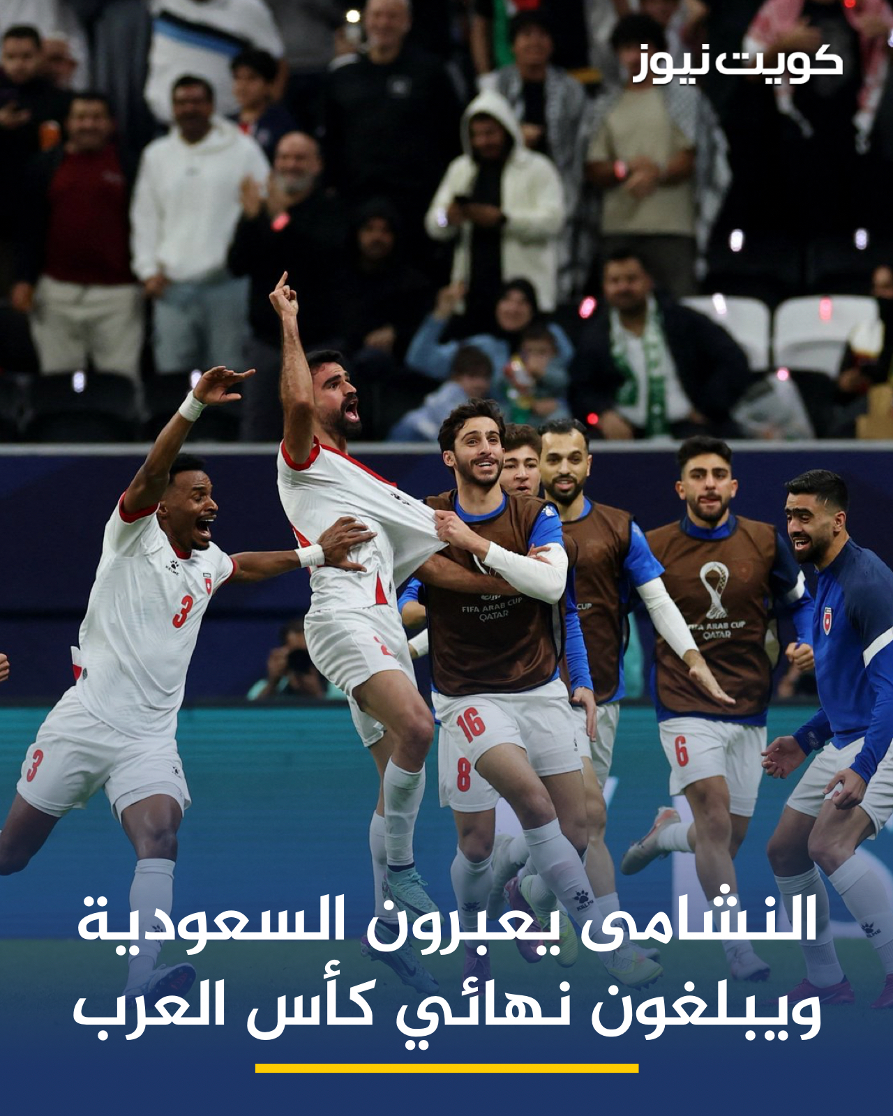 المنتخب الأردني يفوز على نظيره السعودي بهدف وحيد ويتأهل لمواجهة المغرب في نهائي كأس العرب 2025 