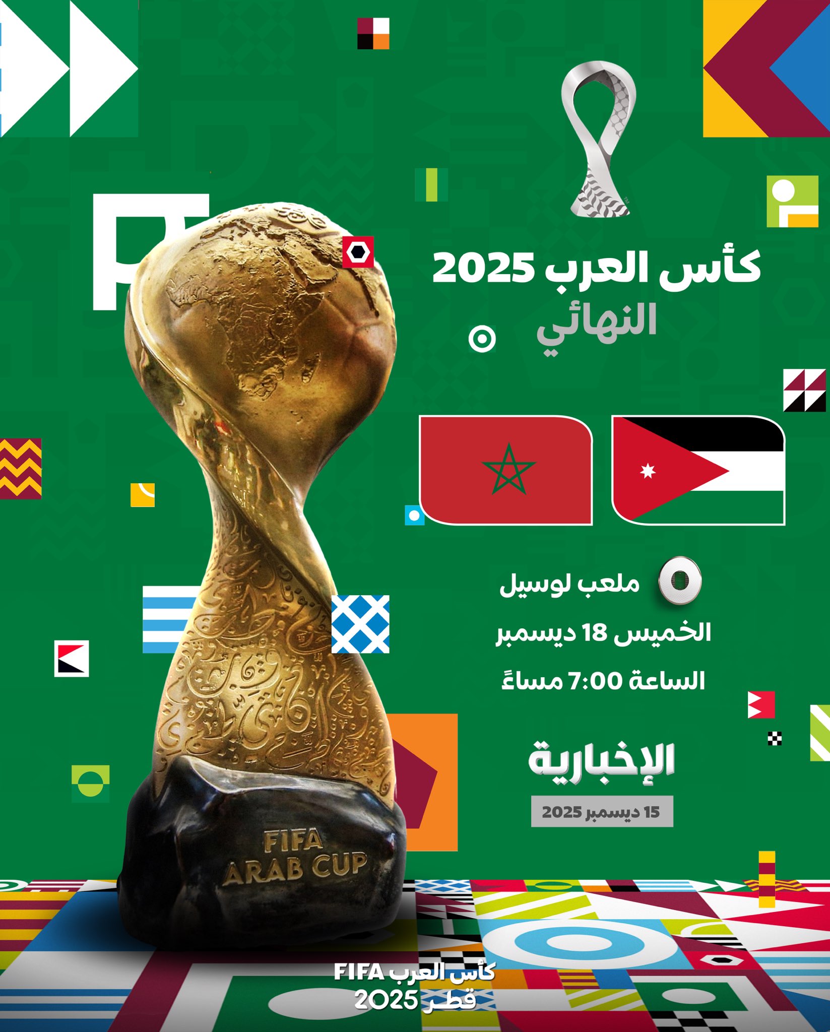 عاجل الأردن و المغرب يتواجهان في المباراة النهائية لبطولة كأس العرب2025 FIFA يوم الخميس على استاد لوسيل #كأس_العرب 
