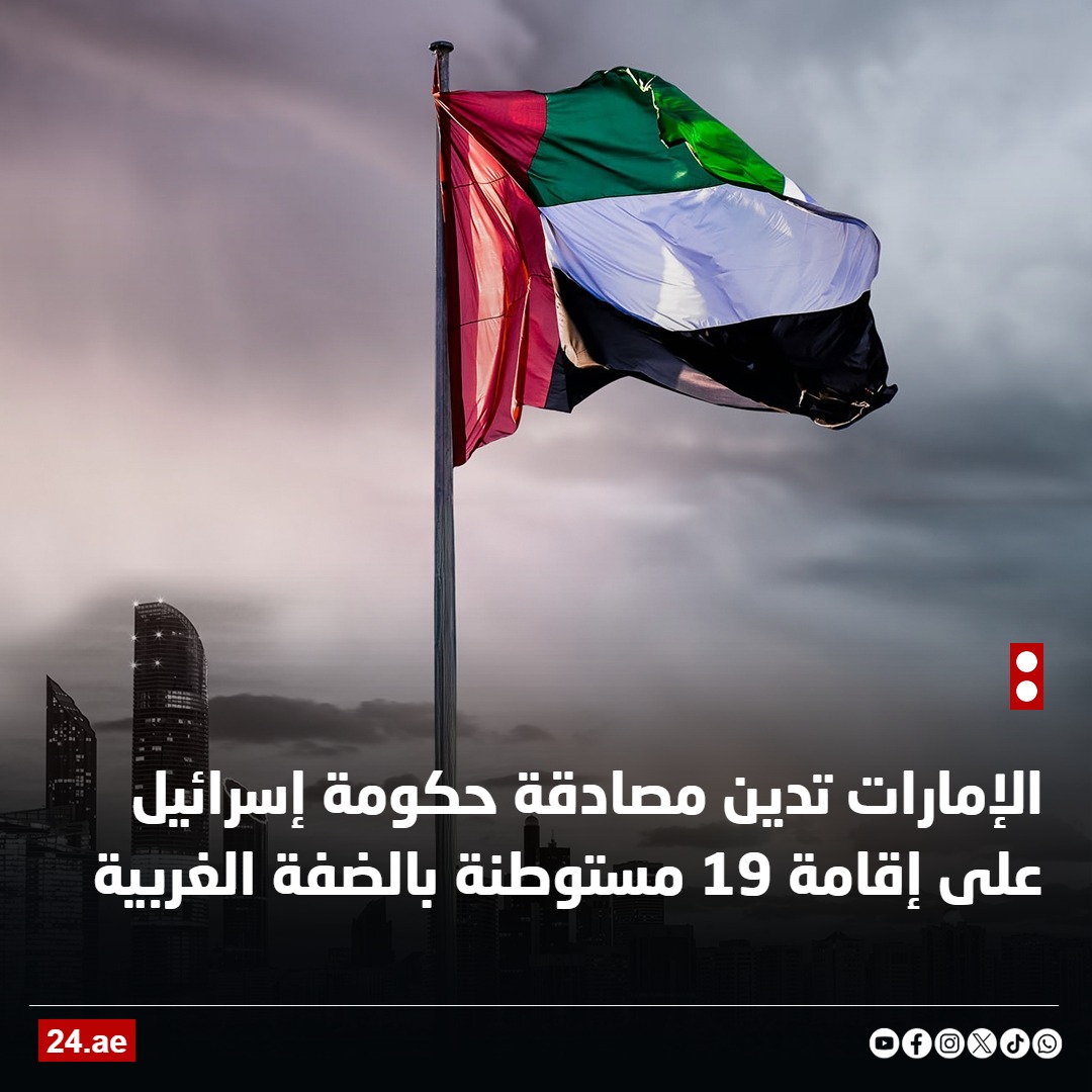 الإمارات تدين مصادقة الحكومة الإسرائيلية على إقامة 19 مستوطنة في #الضفة_الغربية 