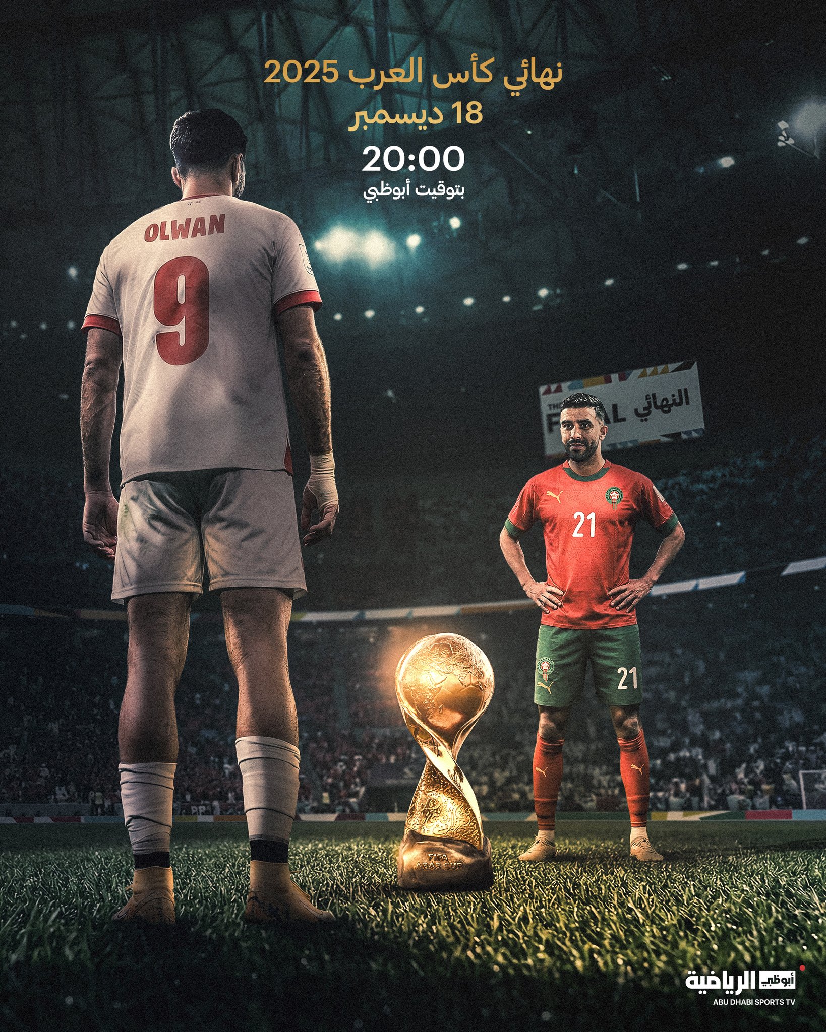 نهائي كأس العرب 2025. المغرب الأردن. توقعاتك من سيحسم اللقب؟ #الأردن_المغرب 