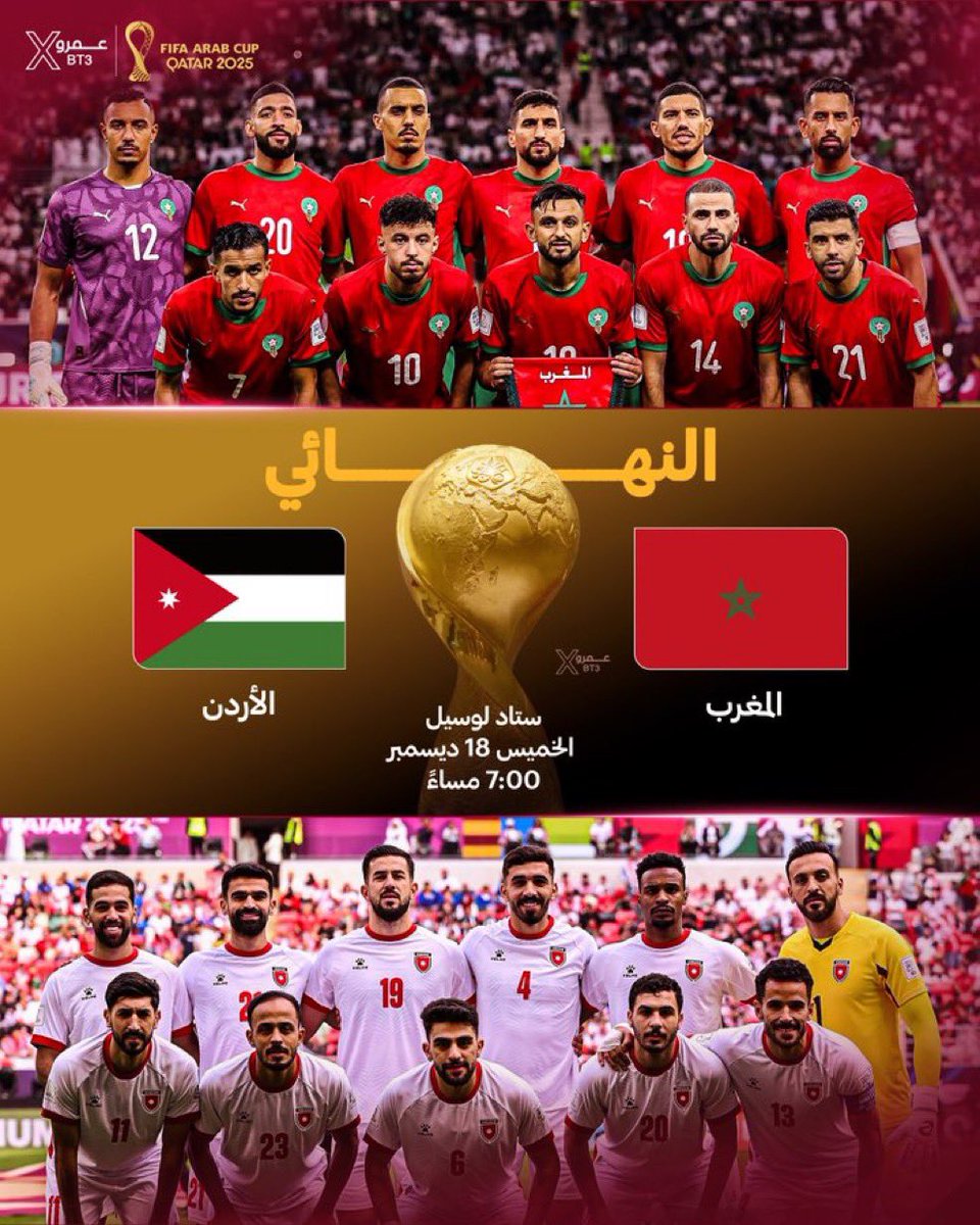 نهائي ابطال العرب

بين

اسود الاطلس ضد النشاما 

مملكة المغرب الشريفة ضد مملكة الاردن الهاشمية

نهائي 515 ⚔️🔥

الف الف مبروك لكما