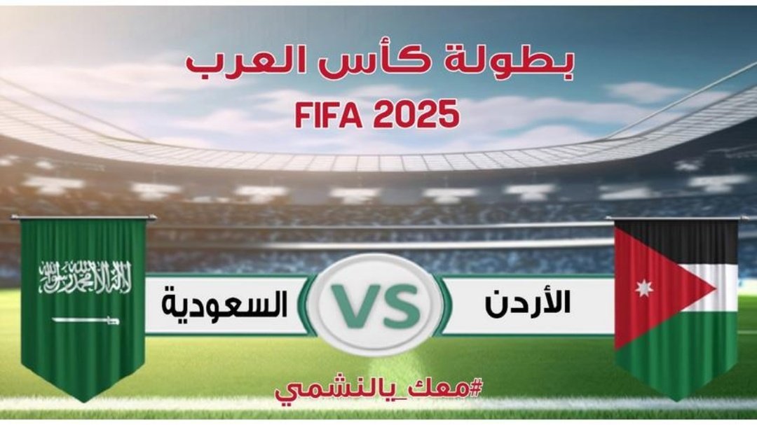بحريننا| عاجل - النشامى يضربون بقوة ... الأردن يبلغ نهائي كأس العرب 2025 