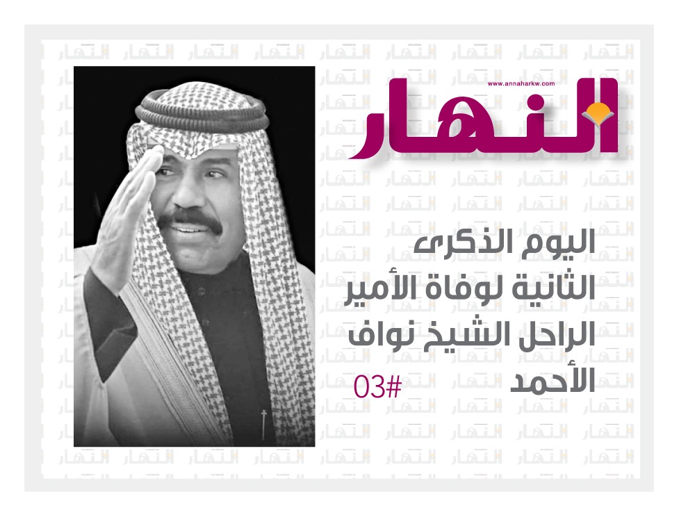 الذكرى الثانية لوفاة الأمير الراحل الشيخ نواف الأحمد 