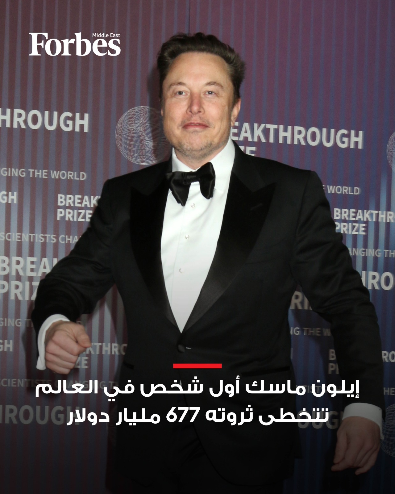 ثروة إيلون ماسك تتجاوز 677 مليار دولار، ليصبح أول شخص في التاريخ يحقق هذا الإنجاز، في قفزة غير مسبوقة تعكس الزخم الهائل في تقييم شركة "سبيس إكس"، ما رسخ صدارته لقائمة "فوربس" لأغنى أثرياء العالم. فوربس للمزيد 