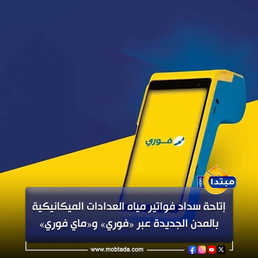 وزارة الإسكان تتيح سداد فواتير مياه العدادات الميكانيكية بالمدن الجديدة عبر منافذ فوري وتطبيق ماي فوري لتيسير الخدمة على المواطنين 