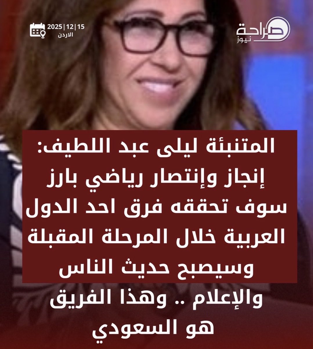 كذب المنجمون ولو صدقو
#الاردن_السعوديه