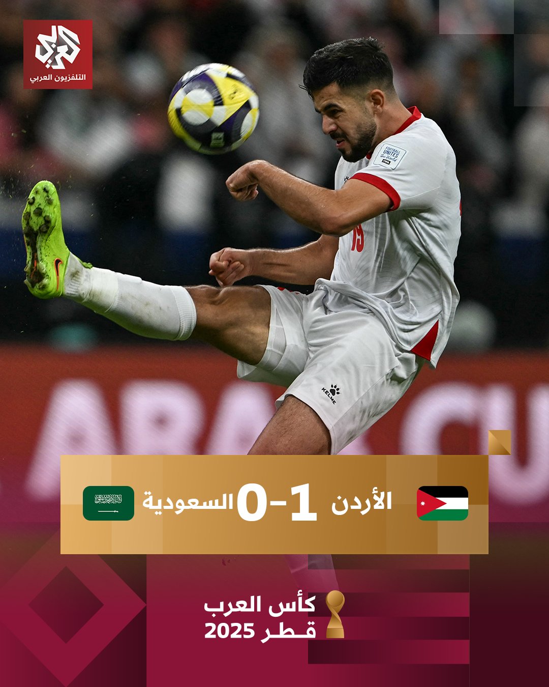الأردن _ السعودية.. المنتخب الأردني يقصي السعودية بهدف دون مقابل ويتأهل لنهائي #كأس_العرب 