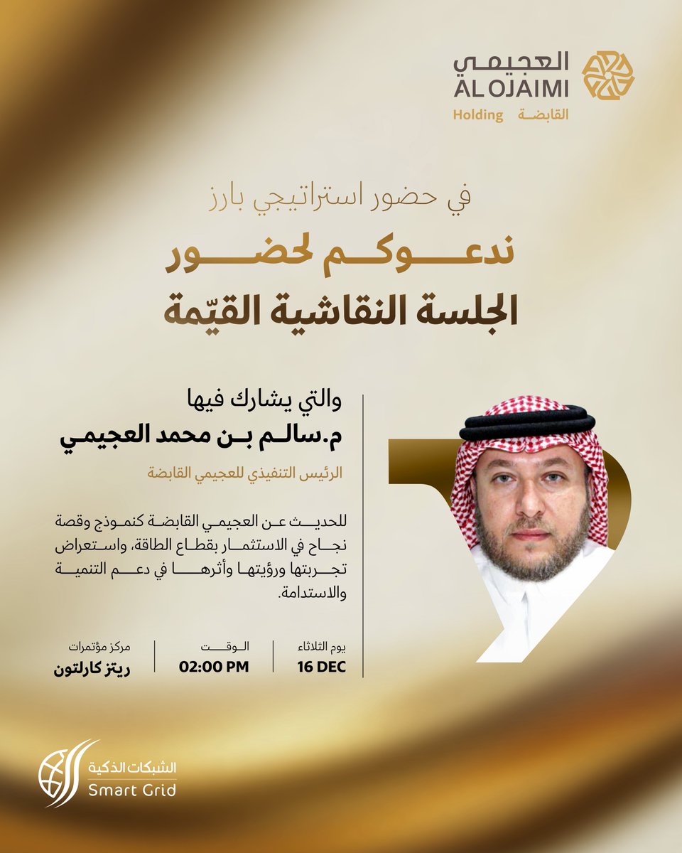 Alojaimiholding's tweet photo. في حضور استراتيجي بارز، وضمن #مؤتمر_الشبكات_الذكية_2025

ندعوكم لحضور الجلسة النقاشية والتي يشارك فيها المهندس سالم بن محمد العجيمي مع نخبة من رواد القطاع والمتخصصين، ننتظركم ونسعد بتواجدكم.

#العجيمي_القابضة
#SASG25 https://t.co/drS0wXPGuv