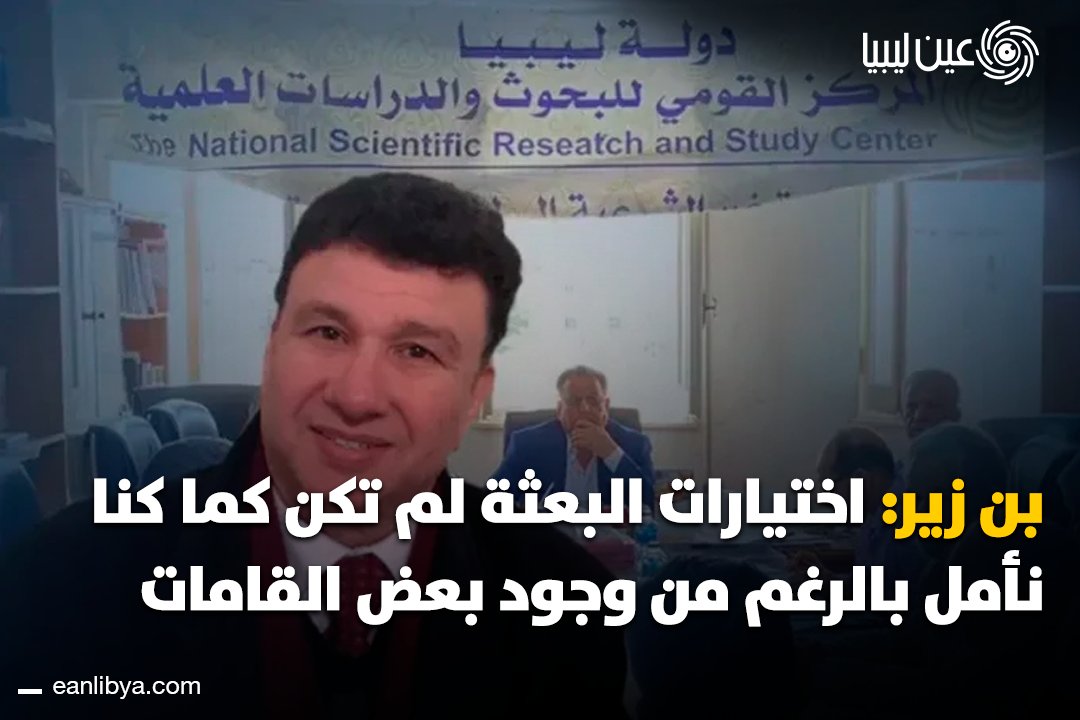 أكد الدكتور رمضان بن زير الأمين العام للمركز العربي الأوروبي لحقوق الإنسان والقانون الدولي وعضو اللجنة العلمية للمركز القومي للبحوث والدراسات العلمية أن اختيارات بعثة الأمم المتحدة للدعم في ليبيا للمشاركين في الحوار المُهيكل لم تكن كما كانت متوقعة، على الرغم من وجود بعض الشخصيات المشهود لها بالخبرة والنزاهة.. ل 