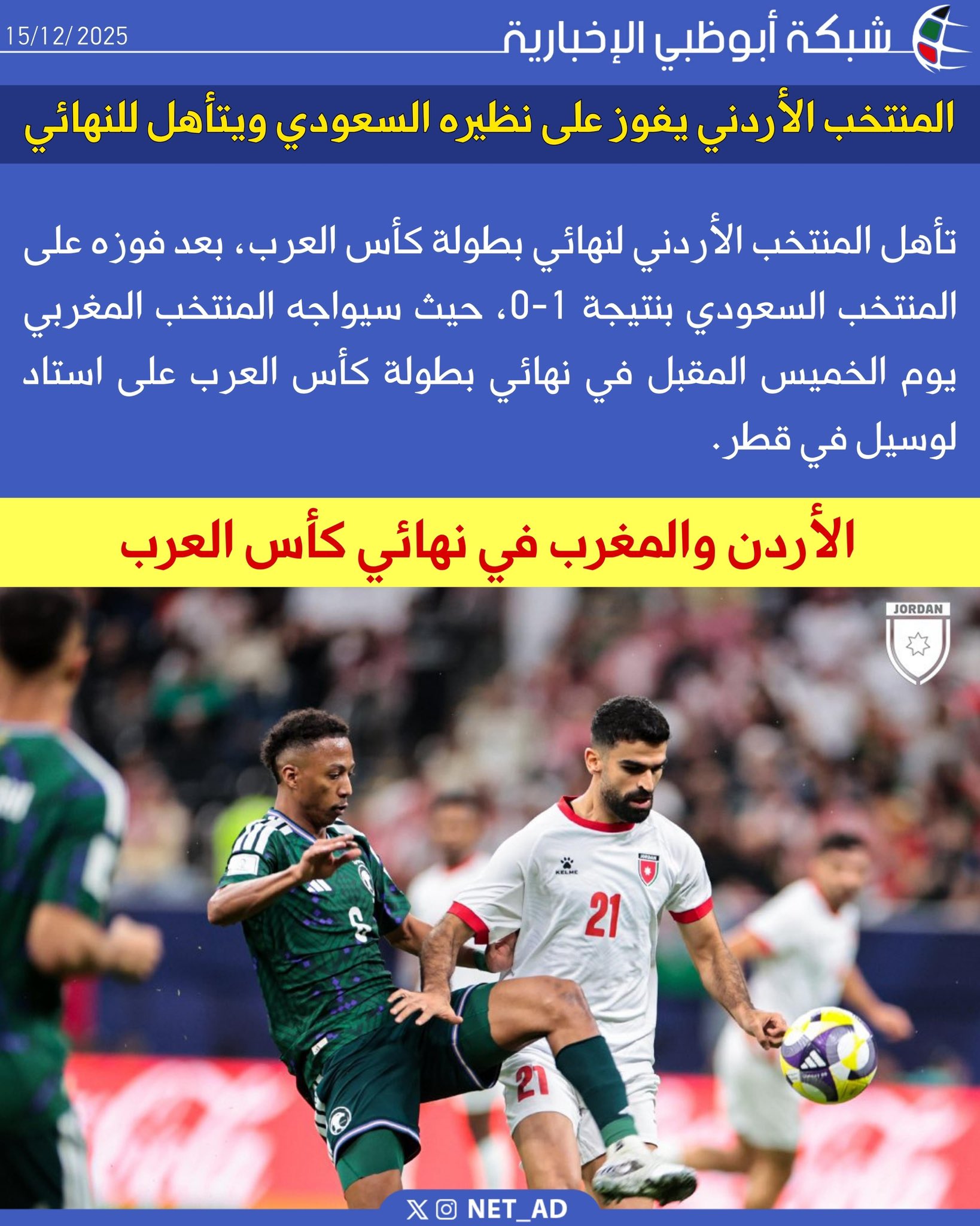 تأهل المنتخب الأردني لنهائي بطولة كأس العرب، بعد فوزه على المنتخب السعودي بنتيجة 1-0، حيث سيواجه المنتخب المغربي يوم الخميس المقبل في نهائي بطولة كأس العرب على استاد لوسيل في قطر 