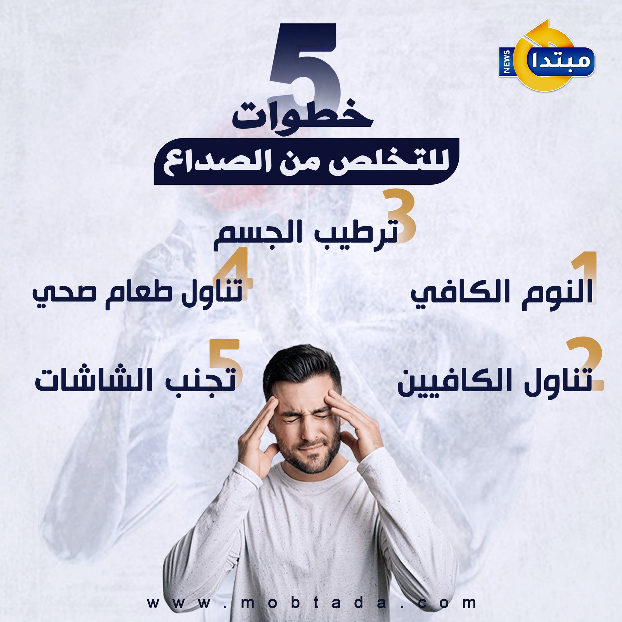 5 خطوات فعالة تخلصك من الصداع.. تعرف عليها 