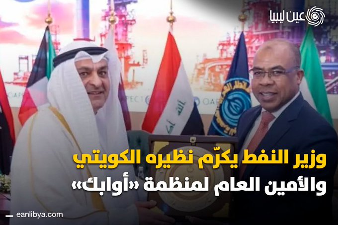 وزير النفط خليفة عبدالصادق يكرم وزير النفط الكويتي طارق الرومي والأمين العام للأوابك جمال اللوغاني! ل 
