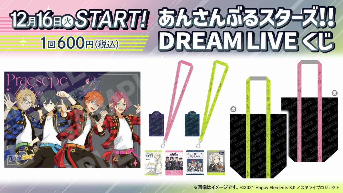 あんさんぶるスターズ!! DREAM LIVE くじ」がローソンで本日16日(火