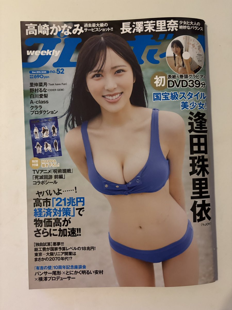 週刊プレイボーイお出迎え #逢田珠里依