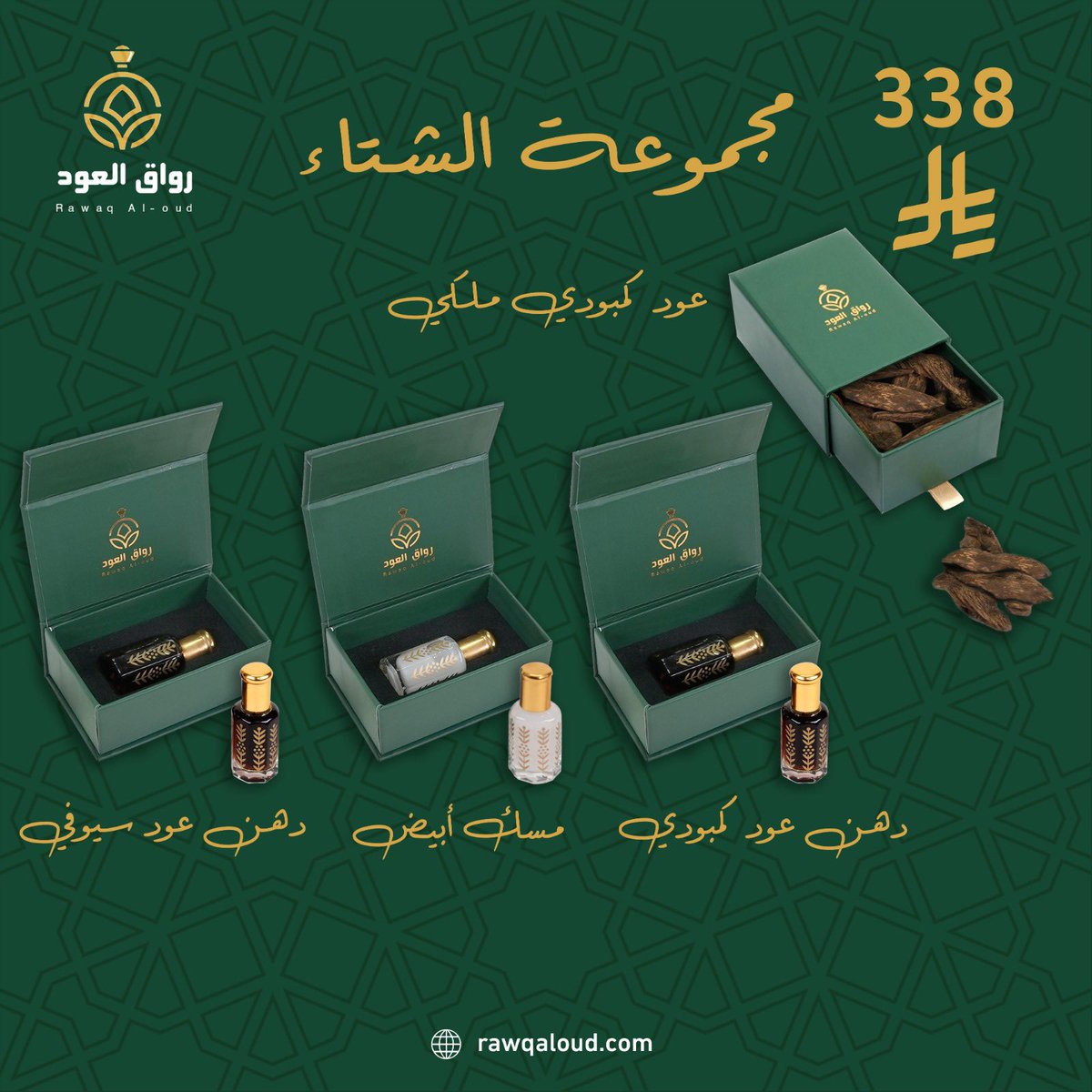 اكتشف المجموعة الشتوية الان 
تشكيلة مميزة تجمع لك افخر وارقى انواع دهن العود والبخور #شتاك_رواق – rawqaloud.com