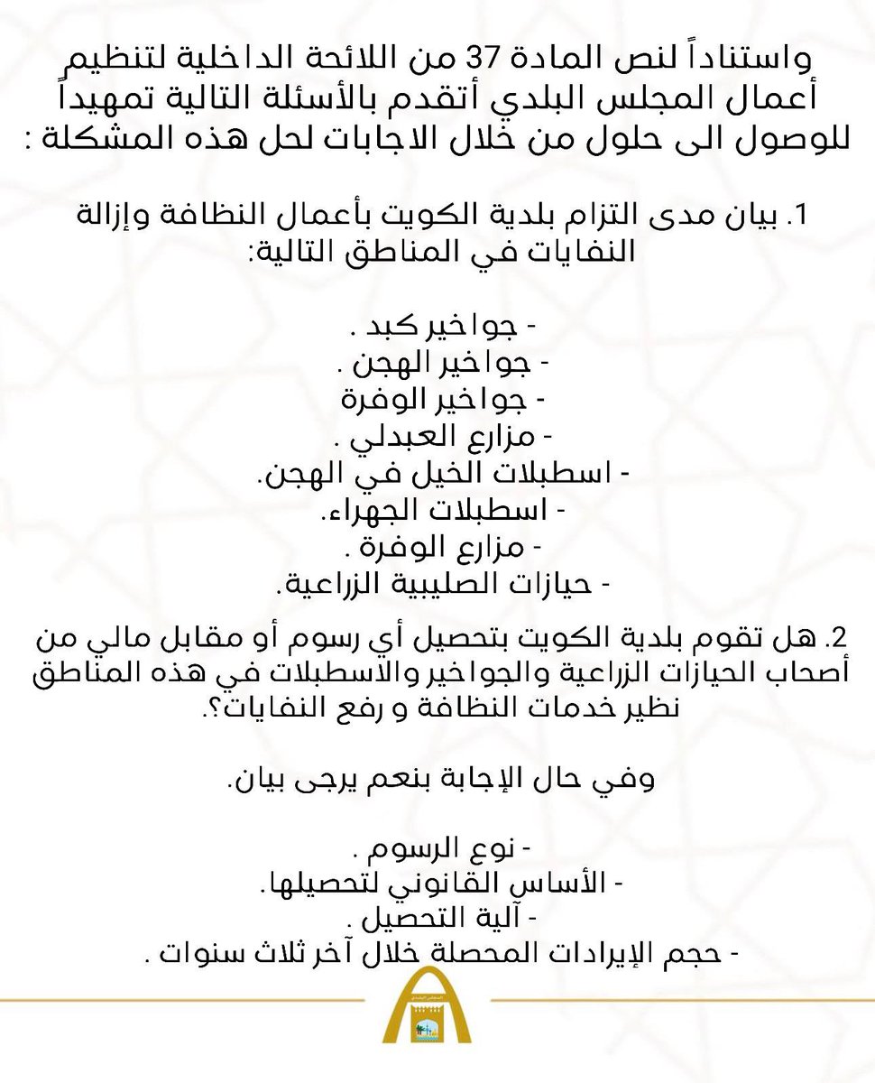 KwCouncil's tweet image. عضو المجلس البلدي وليد خالد الدغر يتقدم بسؤال بشأن أعمال النظافة وإزالة النفايات في مناطق الجواخير والمزارع والاسطبلات 

#الكويت 
#المجلس_البلدي 
#وليد_الدغر