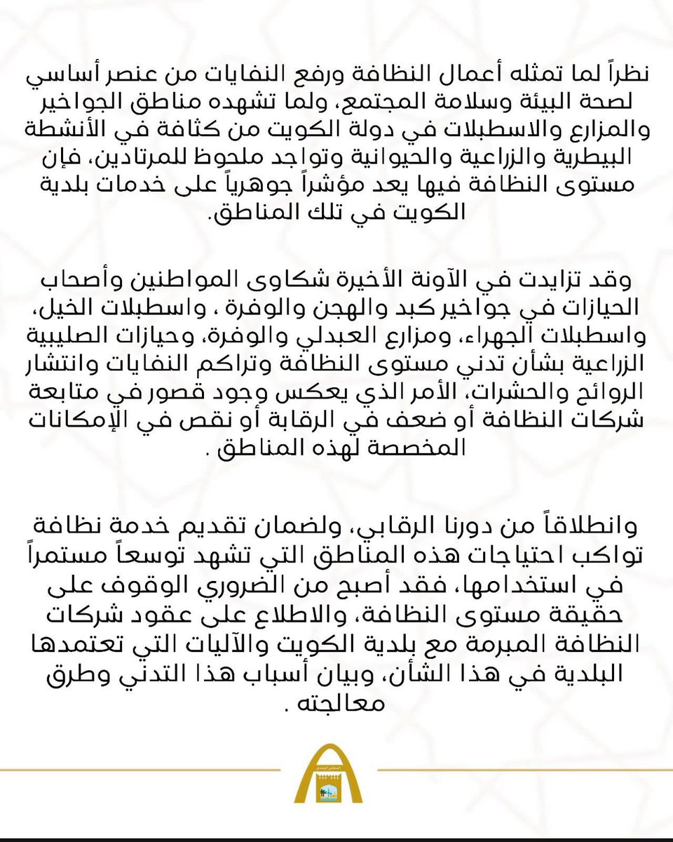 KwCouncil's tweet image. عضو المجلس البلدي وليد خالد الدغر يتقدم بسؤال بشأن أعمال النظافة وإزالة النفايات في مناطق الجواخير والمزارع والاسطبلات 

#الكويت 
#المجلس_البلدي 
#وليد_الدغر