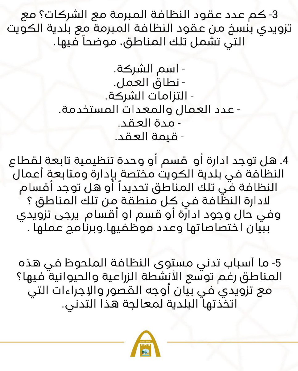 KwCouncil's tweet image. عضو المجلس البلدي وليد خالد الدغر يتقدم بسؤال بشأن أعمال النظافة وإزالة النفايات في مناطق الجواخير والمزارع والاسطبلات 

#الكويت 
#المجلس_البلدي 
#وليد_الدغر