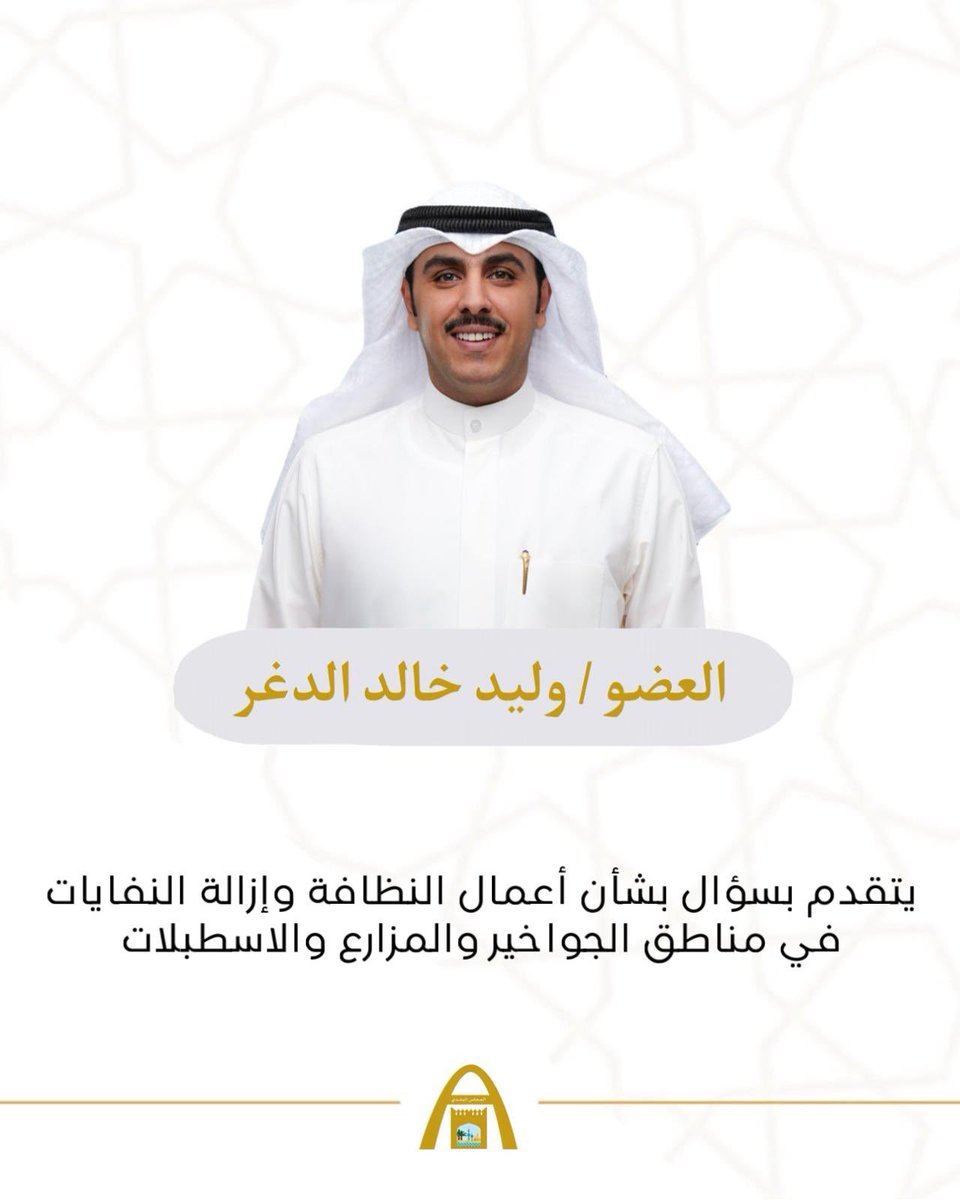 KwCouncil's tweet image. عضو المجلس البلدي وليد خالد الدغر يتقدم بسؤال بشأن أعمال النظافة وإزالة النفايات في مناطق الجواخير والمزارع والاسطبلات 

#الكويت 
#المجلس_البلدي 
#وليد_الدغر