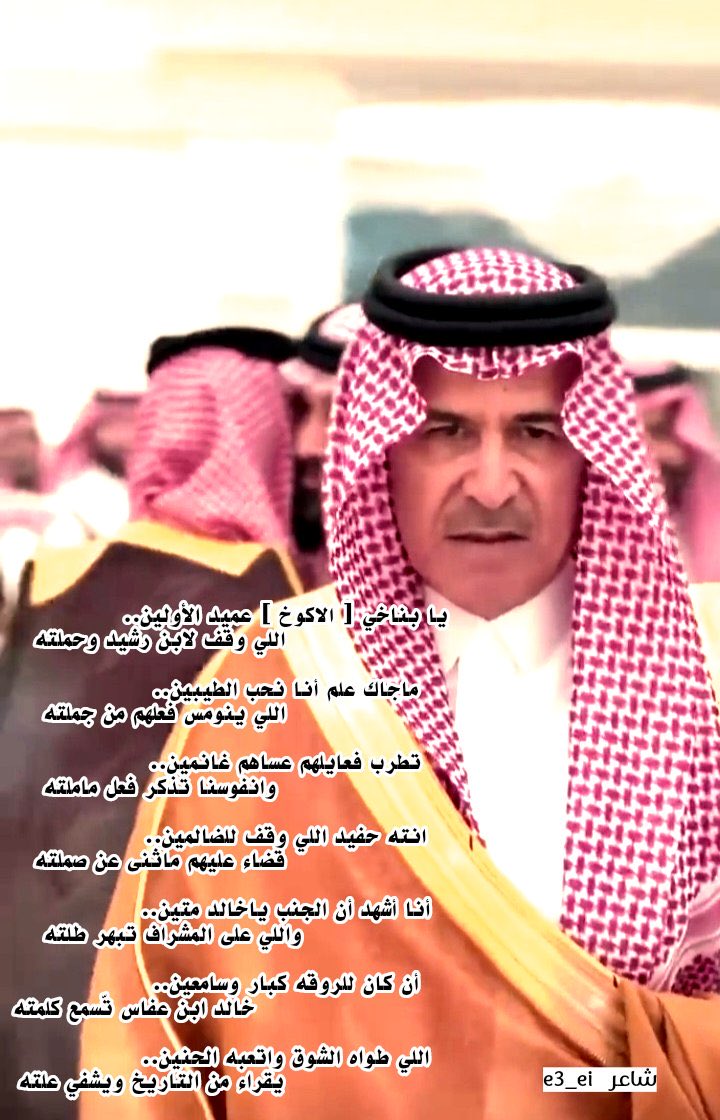 .
اللي طواه الشوق واتعبه الحنين..
يقرأ  من التاريخ ويشفي علته

#شاعر 
#الشيخ_خالد_عفاس_بن_محيا