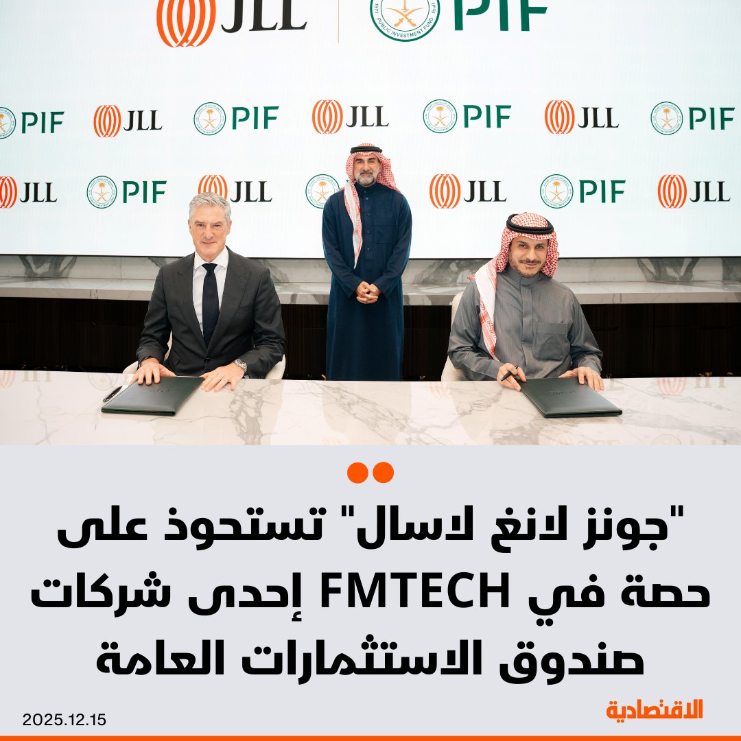 صندوق الاستثمارات العامة يعلن عن استحواذ شركة "جونز لانغ لاسال" على حصة مؤثرة في الشركة السعودية لإدارة المرافق FMTECH، إحدى شركات محفظة الصندوق، لتعزيز نمو قطاع إدارة المرافق، فيما سيحتفظ الصندوق بحصة الأغلبية، بحسب بيان اليوم - الاستثمار يمكن جونز لانغ لاسال من توسيع خدماتها وقدراتها في السوق السعودية، وتعزيز علاقتها القائمة مع الصندوق - يتوقع إتمام الصفقة بعد استيفاء شروط الإتمام المعتادة 