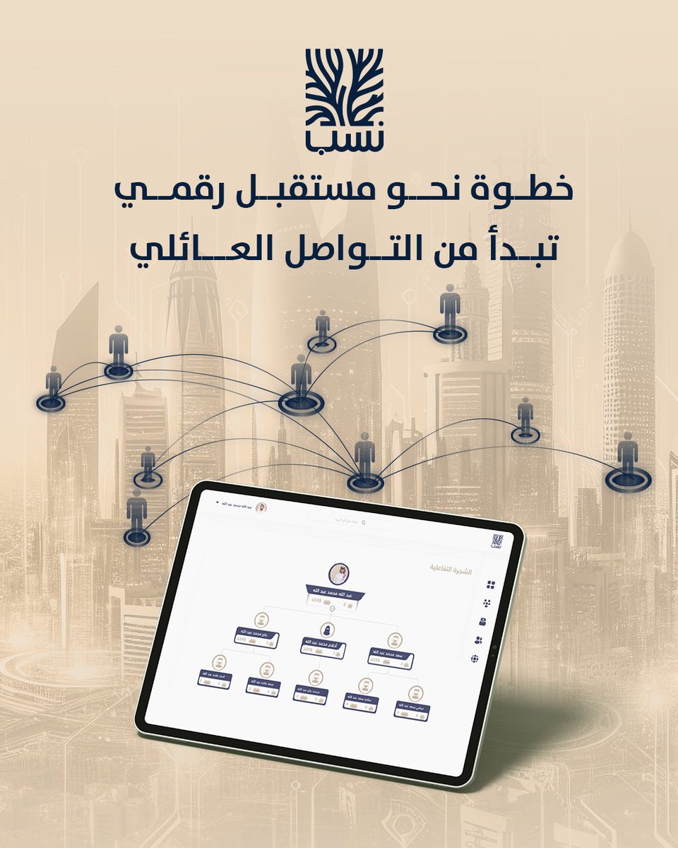 nasab_app's tweet photo. نشارك في تعزيز رؤية السعودية للتحول الرقمي
في ظل التوجه الوطني لتعزيز التقنيات وتحويل الخدمات إلى حلول رقمية، يقدّم تطبيقنا تجربة حديثة تجمع العائلة بأسلوب ذكي وعملي.
اطلب عرض توضيحي واعرف أكثر عن تطبيق نسب.
#نسب
#التواصل_الأسري
#عائلات_السعودية https://t.co/COg32DC0Jh