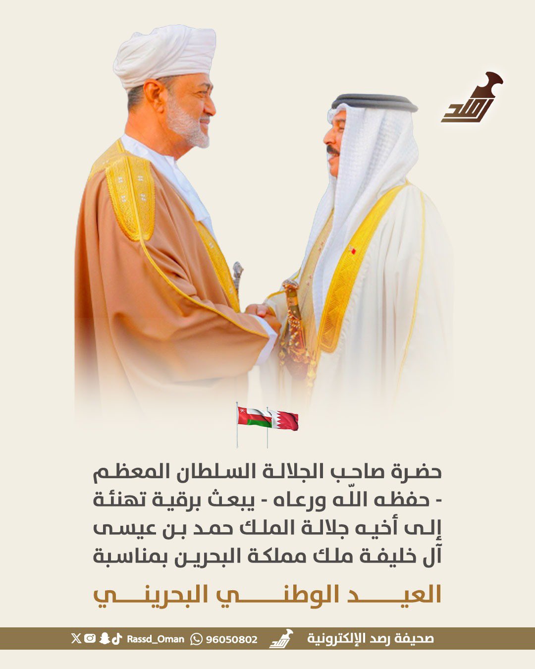 جلالة السلطان المعظم يهنئ ملك البحري ن بمناسبة #العيد_الوطني_البحريني 