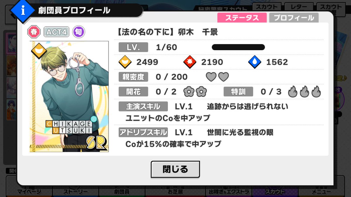 ステータス＆プロフィール SSR【表裏一体の法規】佐久間咲也 SR【法の