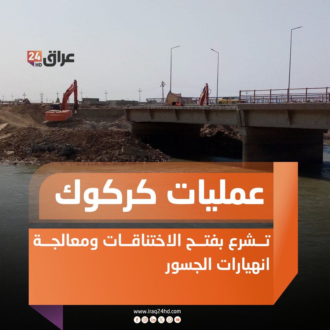 عمليات كركوك تشرع بفتح الاختناقات ومعالجة انهيارات الجسور 