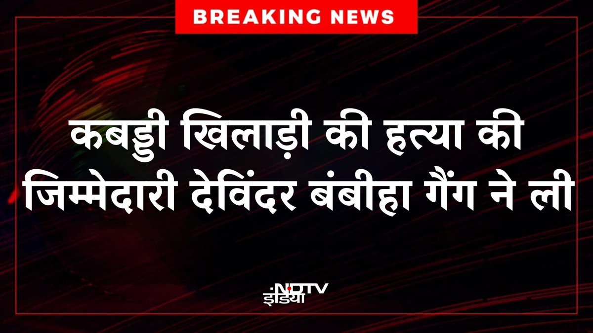 ndtvindia's tweet image. 🔴 #BREAKING | मोहाली के सोहाना साहिब में आयोजित कबड्डी कप के दौरान खिलाड़ी राणा बालाचौरिया की हत्या कर दी गई। घटना के बाद देविंदर बंबीहा ग्रुप ने सोशल मीडिया पर इस हत्या की जिम्मेदारी लेने का दावा किया है।

#Mohali #Kabaddi #BreakingNews #Punjab #DevinderBambiha