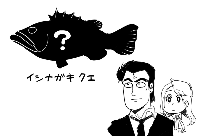 イシナガキクエを探していますってクエの仲間の魚だと勘違いしてて、そういう美味しんぼみたいなドラマだと思ってた 