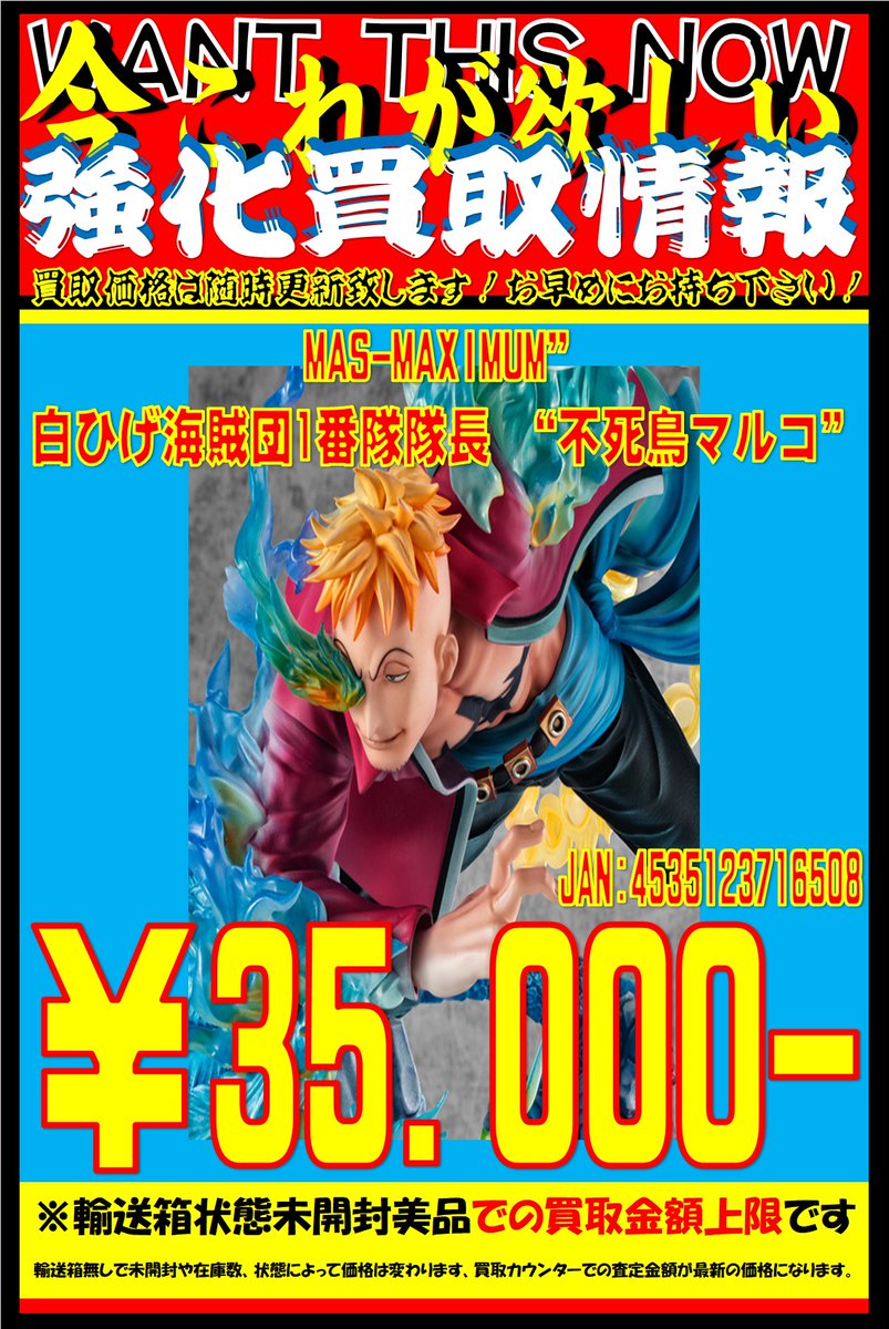 おもちゃ担当です！POP POP MAS-MAXIMU 不死鳥マルコ 買取致します
