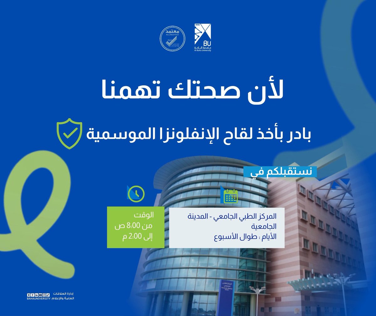 BahaUniversity's tweet photo. #إعلان |
#جامعة_الباحة ممثلة بالمركز الطبي الجامعي تعلن عن توفر لقاح #الإنفلونزا_الموسمية 2025م
🔹 بادر بالحصول على اللقاح بزيارة المركز https://t.co/WN2fQS6STI