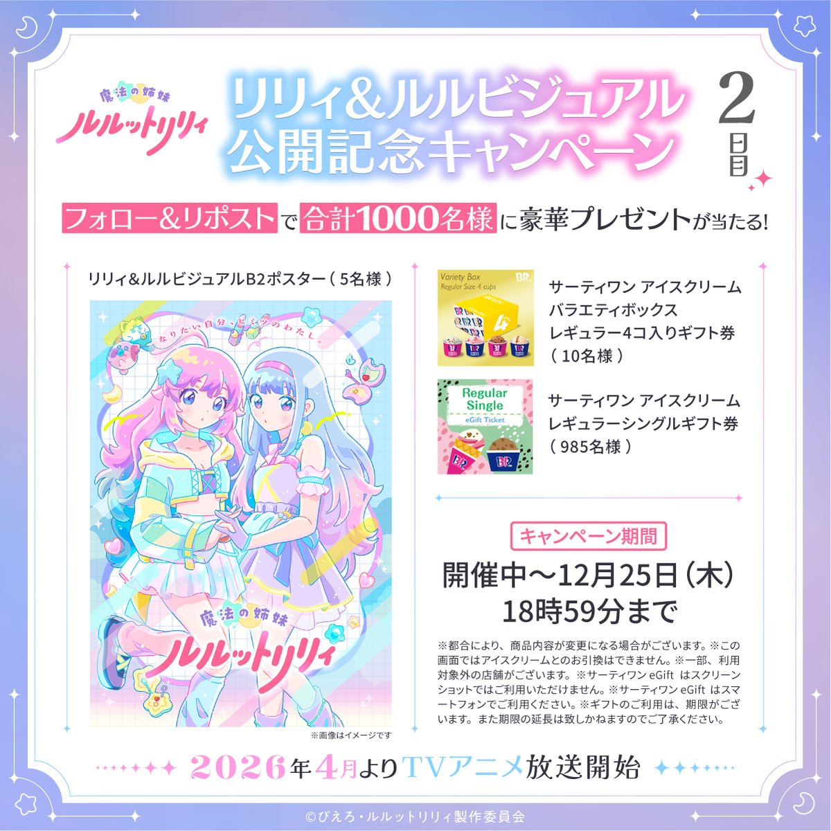 luluttolilly's tweet photo. /／
『魔法の姉妹 #ルルットリリィ』
リリィ＆ルルビジュアル公開記念キャンペーン2日目！
\＼

抽選で合計1,000名様に豪華賞品が当たる🎁
詳細は画像をチェック✨

参加方法
①@luluttolillyをフォロー
②本投稿をリポスト
③URLから抽選に参加
https://t.co/eSol84pDHs 
#るるりり #MSLL https://t.co/2a7I9UKoTn