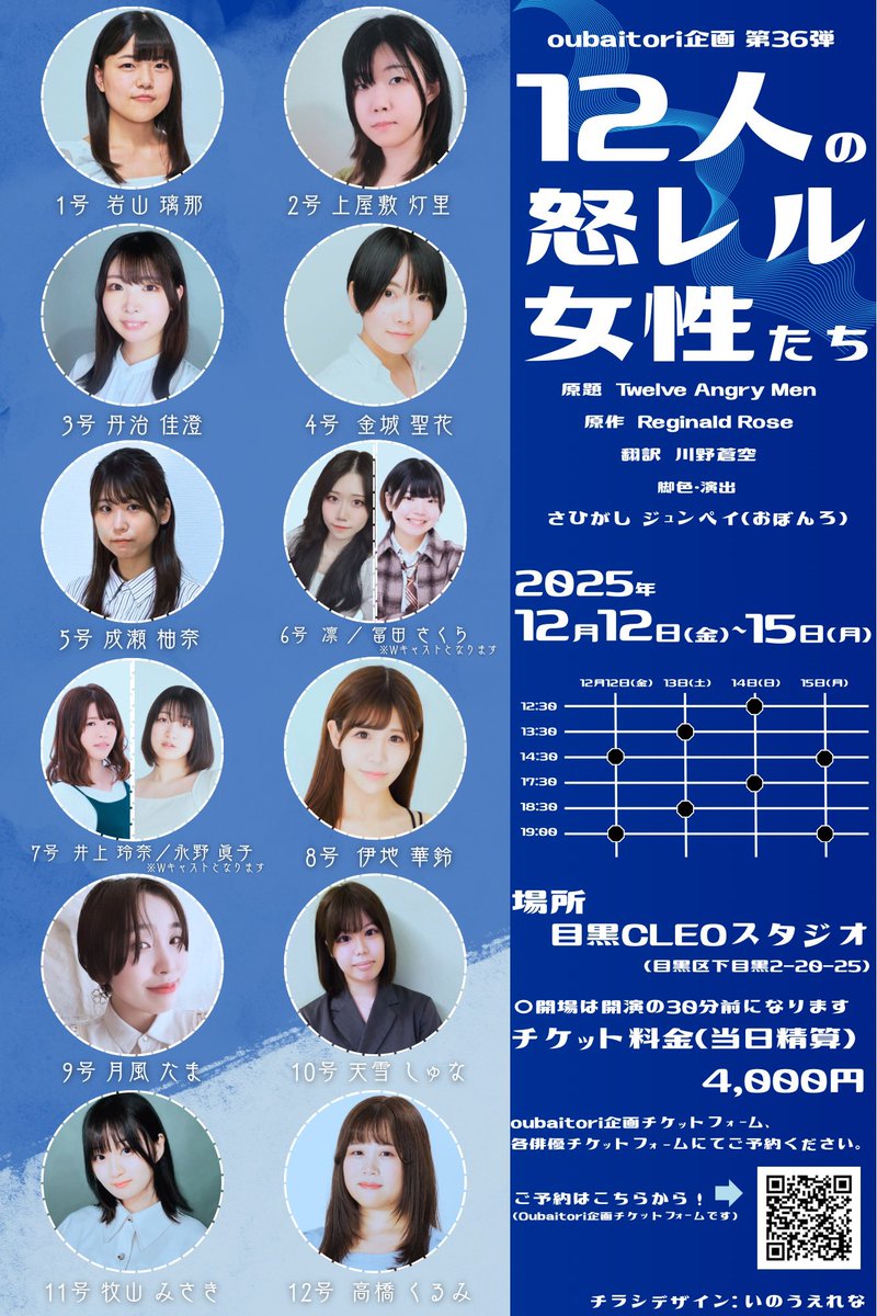 観てきました。侃々諤々しているのに耳が全然嫌がらない…ってのが驚きで。稽古場で相当「音」に関して調整されているのだろうな…と。それぞれの役の強みを理解した上で個性を活かしている感じが…うん、「12人ですねぇ…」ってなりました😁

17日に2ステージ追加あるそうです
#12人の怒レル女性たち