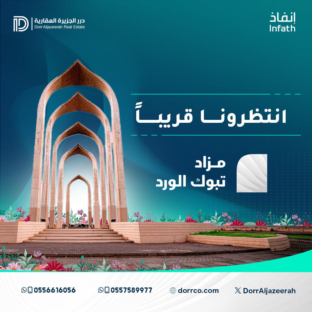 انتظرونا قريبا
في (مزاد تبوك الورد)
تحت اشراف مركز الاسناد والتصفية (انفاذ) وبقرار من محكمة التنفيذ 
#مزاد_تبوك_الورد #تبوك #انفاذ