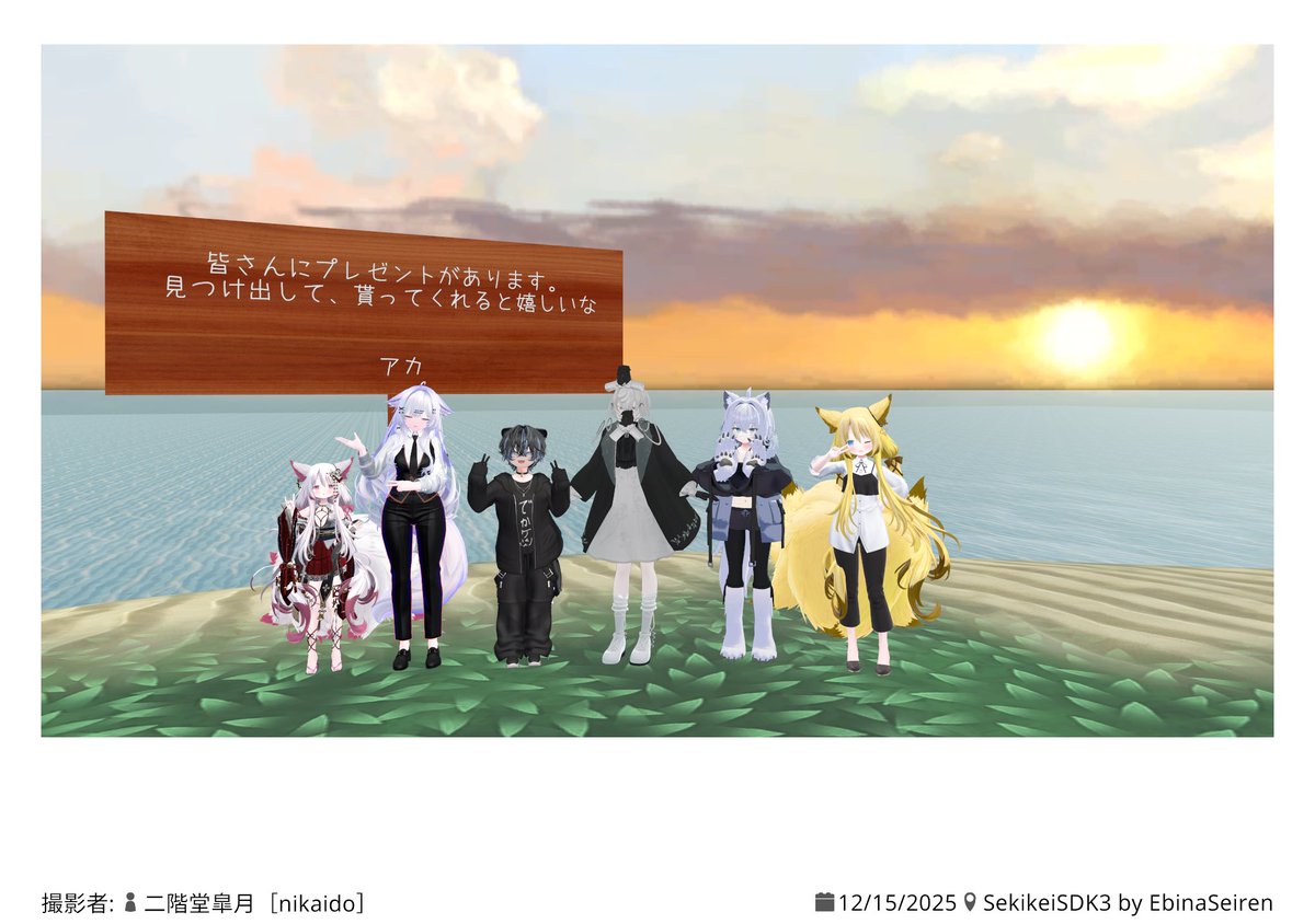 今日は二階堂先生のGMの元、マーダーミステリー「夕景」に参加してきました！！！！

ネタバレできないから何も語れない！
おもしろかったです！！！！！(超小並感)
マダミスってやっぱ楽しいわねぇ🦊
 #イマーシブクラウド
 #夕景