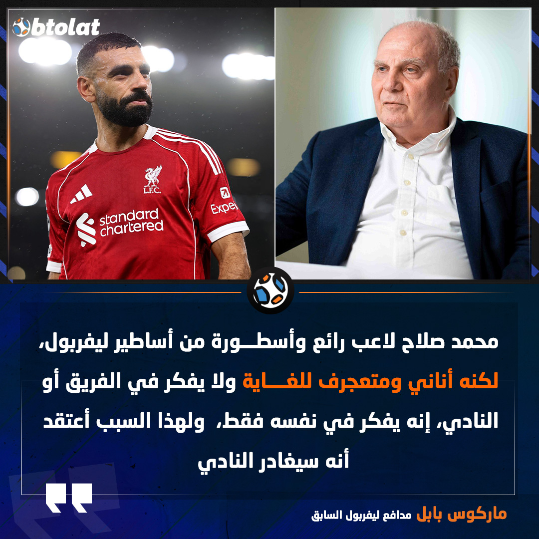 ماركوس بابل مدافع ليفربول السابق: محمد صلاح لاعب رائع وأسطورة من أساطير ليفربول، لكنه أناني ومتعجرف للغاية ولا يفكر في الفريق أو النادي 