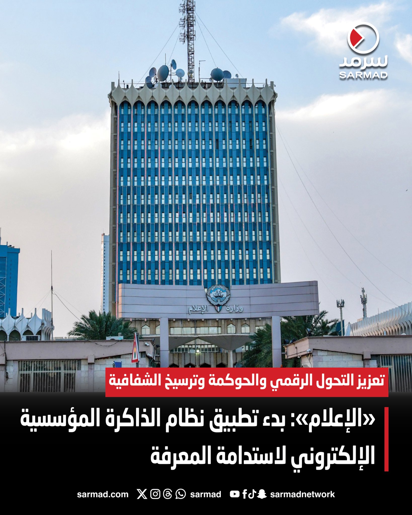 «الإعلام»: بدء تطبيق نظام الذاكرة المؤسسية الإلكتروني لاستدامة المعرفة. تعزيز التحول الرقمي والحوكمة وترسيخ الشفافية. منصة معرفية متكاملة تنظّم الخبرات وتدعم اتخاذ القرار 