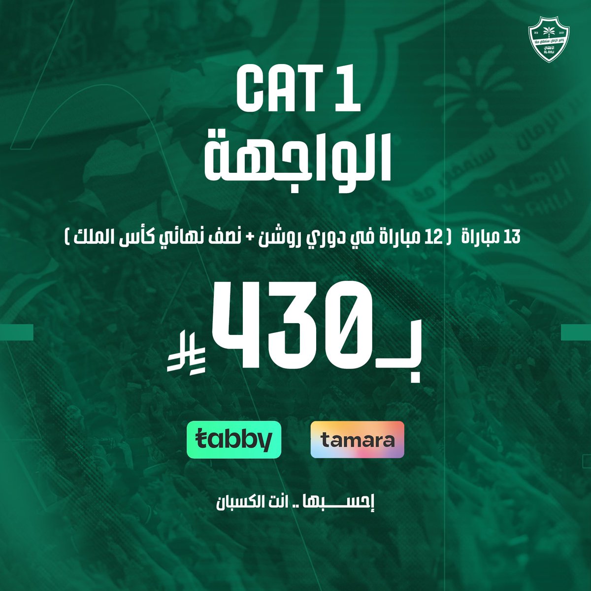 أكثر من مجرد مشجع 💪.. انت صاحب مكان التذاكر الموسمية من النادي الأهلي تشمل 12 مباراة دوري على أرضنا + نصف نهائي كأس الملك 🏆سعر مخفض 👏مقعد ثابت 🏟️تجربة بلا انتظار ⏱️ بادر بحجز تذكرتك وكن شريكاً في رحلة الموسم 🎟️

#التذاكر_الموسمية_للنادي_الأهلي
webook.com/en/events/al-a…