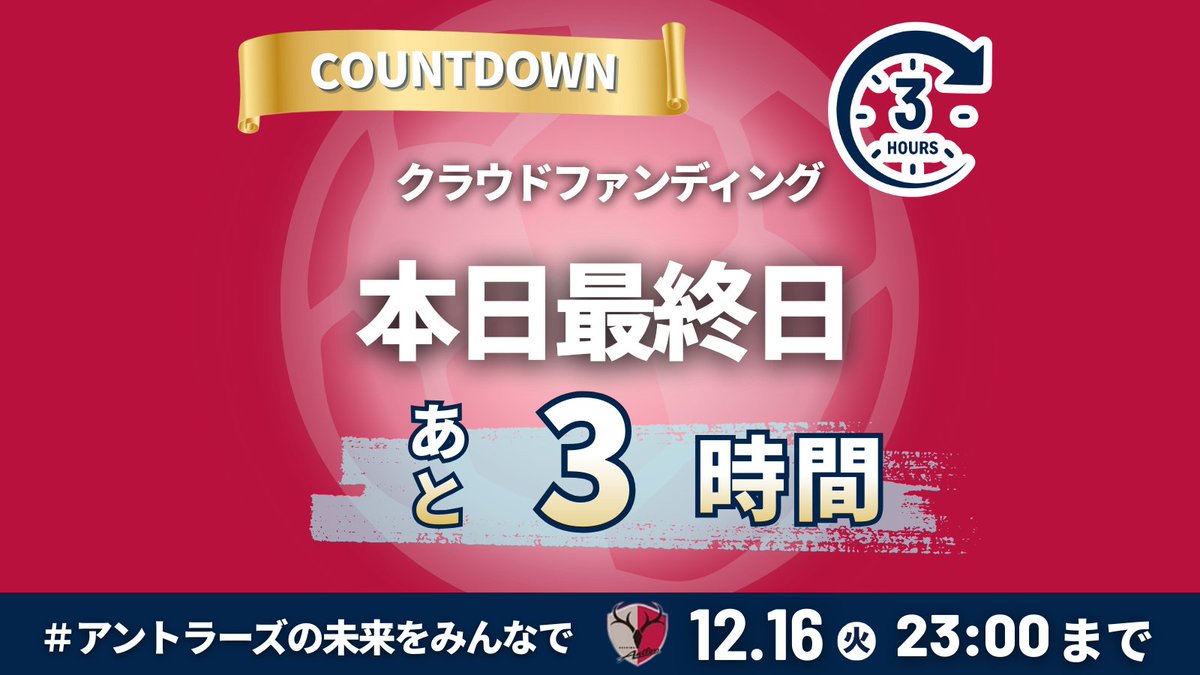 アントラーズの未来をみんなで 2025
