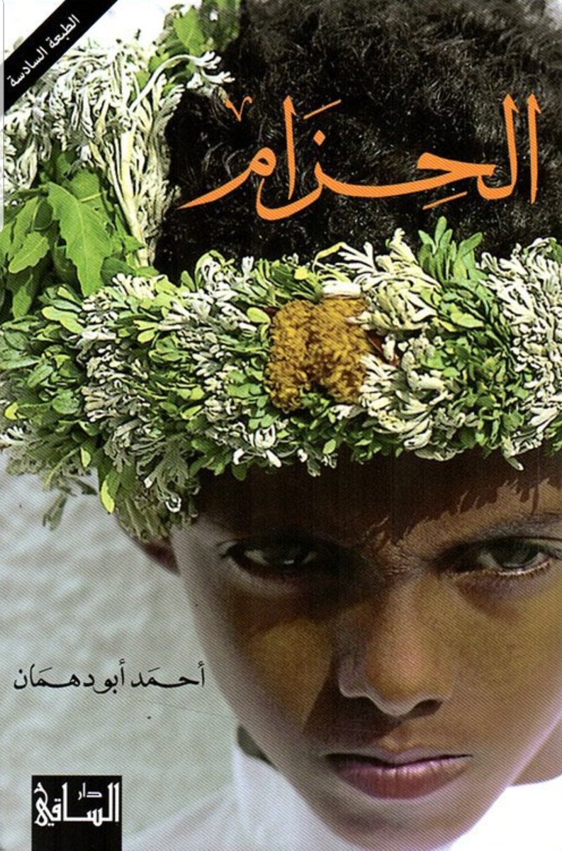 رواية #الحزام ليست مترجمة إلى اللغة العربية!
صدرت رواية الحزام للأستاذ #أحمد_أبو_دهمان، رحمه الله، باللغة الفرنسية أولا عام 2000 (دار غاليمار)، ثم باللغة العربية 2011 (دار الساقي).
الملاحظ أن بعض "المثقفين" وصفوا عمله في النسخة العربية بأنه "ترجمها". وصفهم عمله بأنه "ترجمة" وصف