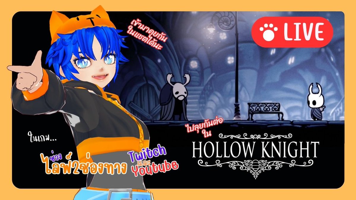 🔴Live ยังไม่ได้ดำน้ำหาปะการังเลย ใน Hollow Knight | วาปมาคุยกันได้นะ
วาปมาคุยกันในไลฟ์ได้เลย 💬✨
จะรอด… หรือไม่รอดก็ได้ 😭
👉 เข้าชมไลฟ์ลิงค์ใต้ภาพงับ
twitch.tv/fafyfalentine
youtube.com/live/3GnUcRelO…
