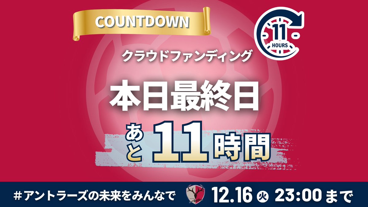 アントラーズの未来をみんなで 2025