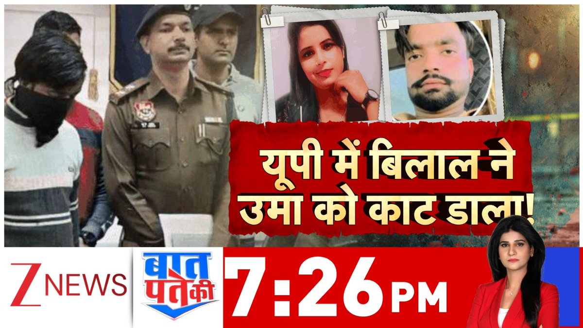 rameshofficial0's tweet photo. 🚨उत्तर प्रदेश के सहारनपुर शादीशुदा उमा का बिलाल वैसा नहीं था 

उमा सहारनपुर की रहने वाली शादीशुदा थी पति से अनबन के बाद उसे बिलाल में अपनी जिंदगी दिखी 2 साल लीव इन में रहने के बाद उमा ने शादी का दबाव बनाया 

उसके बाद :

6 दिसंबर 2025 को बिलाल ने उमा को सहारनपुर से कार में ले जाकर हरियाणा बॉर्डर के पास सुनसान जगह पर हत्या की और सिर काटकर शव फेंक दिया 

न्यूज सोर्स : जी न्यूज