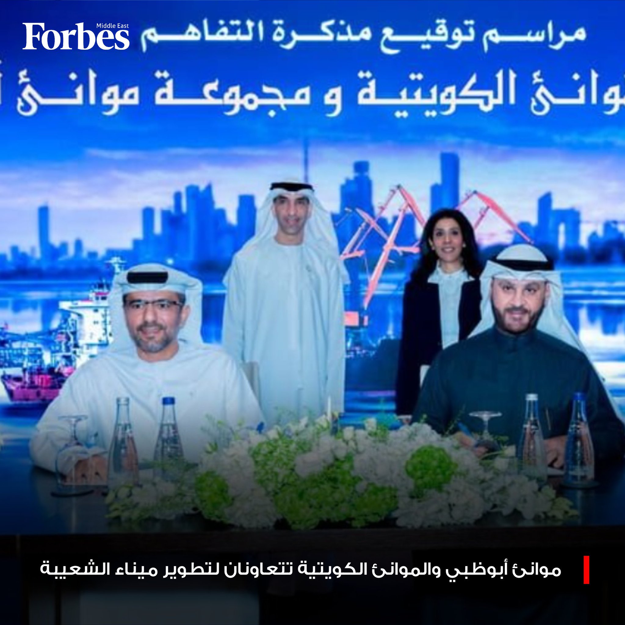 مجموعة موانئ أبوظبي ومؤسسة الموانئ الكويتية توقعان مذكرة تفاهم للتعاون في تطوير وتشغيل عمليات محطات الحاويات في ميناء الشعيبة. فوربس للمزيد 
